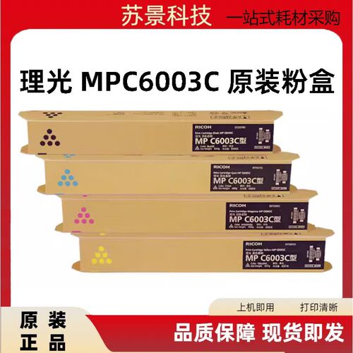 原装理光MPC6003C粉盒 C4503SP 5503SP 4504SP 6004SP碳粉 墨粉