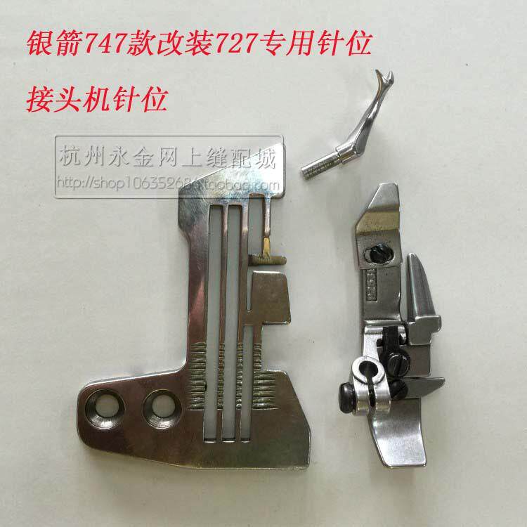 工业700/747配件拷边机包缝机改装二线接布机针位/针板/压脚弯针