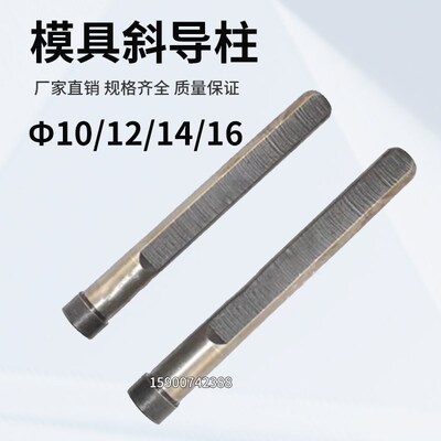 模具斜导柱塑料模斜料销柱10/12/14/16X50X60X70X80X90-300