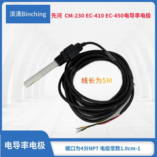 先河SUNHO 电导率仪电极 CM-230电导控制仪电 /电导率仪探头 5米