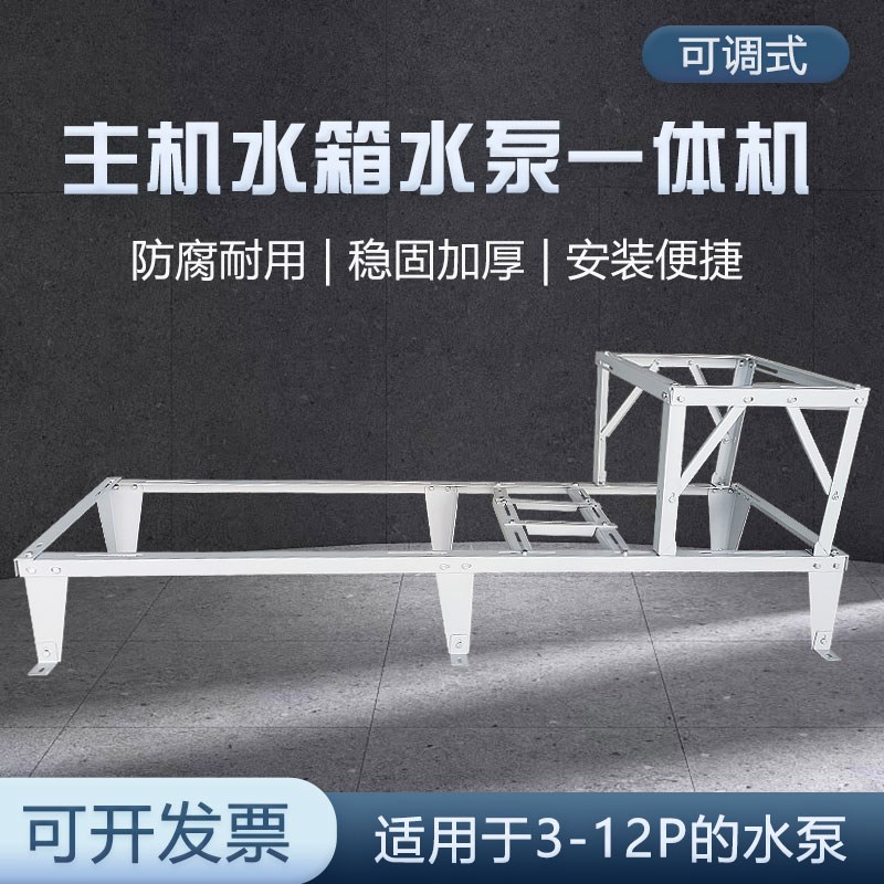 空气能支架23 款B型宽体可调式主机水箱水泵一体机水泵架子
