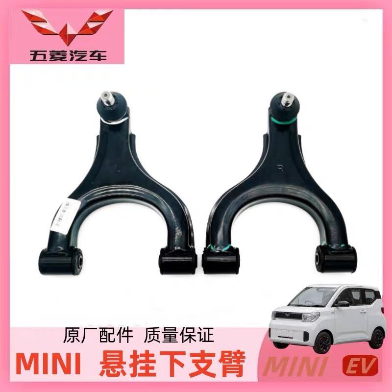 宏光MINI EV三角臂五菱迷你前下摆臂支臂前桥悬挂三角臂