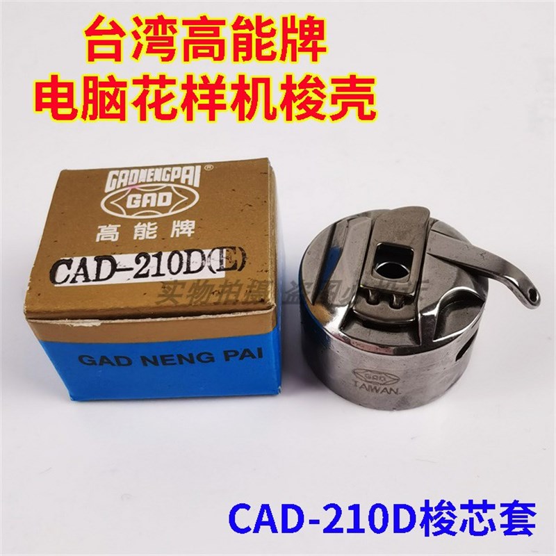 高能牌梭壳祖奇210D 日星1306电脑电子花样机梭壳梭芯套进口品质