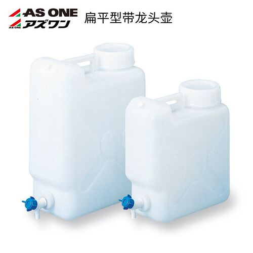 ASONE日本进口ASONE扁平型带龙头壶10L/20L 带PP龙头扁方形龙头壶
