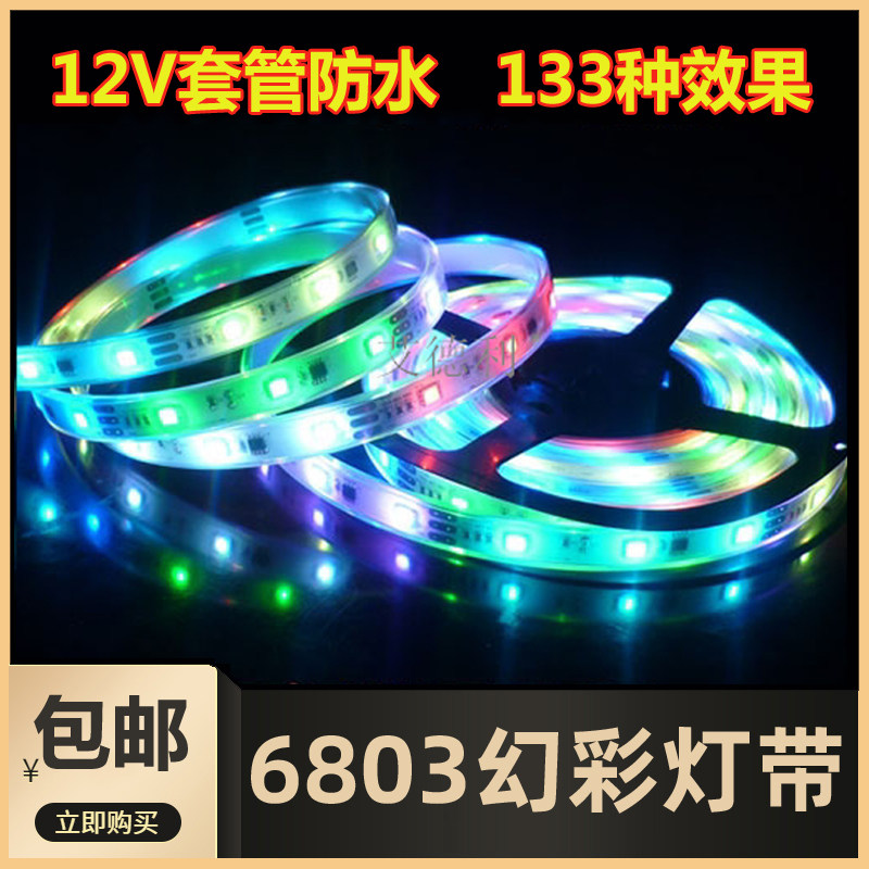 12VRGB幻彩灯带6803IC七彩跑马灯流星灯带5050套管防水30灯可程式