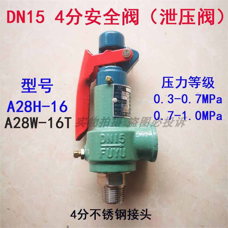 DN15 4分安全阀A28H-16微启式压力安全阀锅炉弹簧式不锈钢泄压阀
