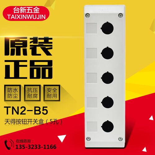 原装正品天得5孔按钮盒TN2-B5 防水按钮盒 22厘5孔按钮盒