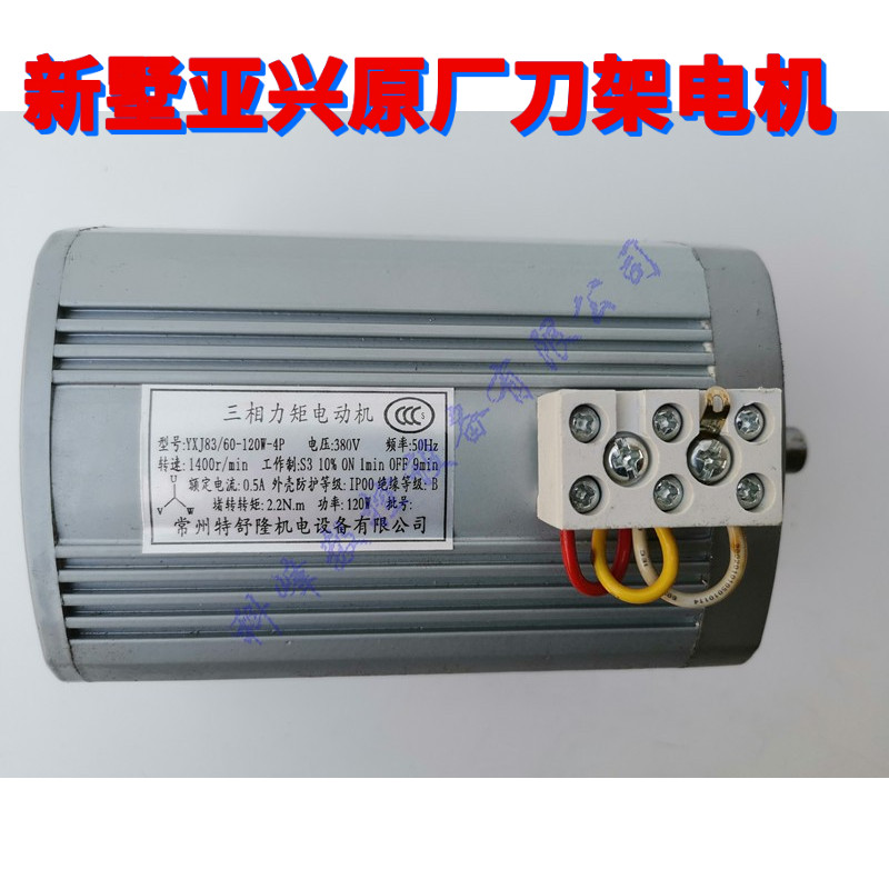 新墅亚兴刀架原厂电机YXJ83/60-90W,YXJ83/60-120W,YXJ90/60-180W