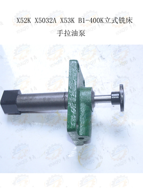 北京X52K X5032A X53K B1-400立式铣床工作台手拉油泵手动润滑泵