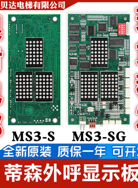 外呼显示板 MS3-SG/MS3-S/G-264A/MS3-C 全新点阵板 适用蒂森电梯