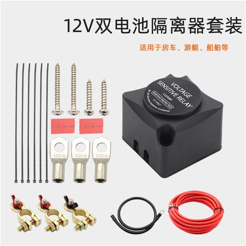 汽车房车游艇双电瓶隔离器套装 12V/24V 140A 动力电池隔离器