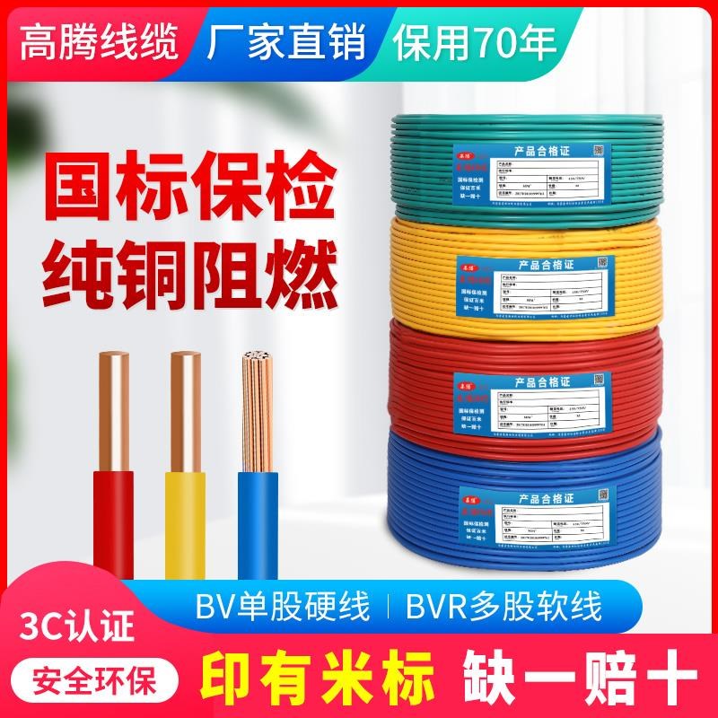 正品高腾电线国标家用家装BV1.5/2.5/4/6/10平方铜线铜芯单芯软硬