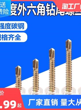 外六角钻尾螺钉彩钢瓦燕尾螺丝钉自攻自钻螺丝攻铁皮钢板M4.6神器