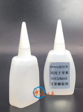 安尔沃iphoneX秒拆支架水手机屏幕边框解胶液XSMAX边框除胶液50ML