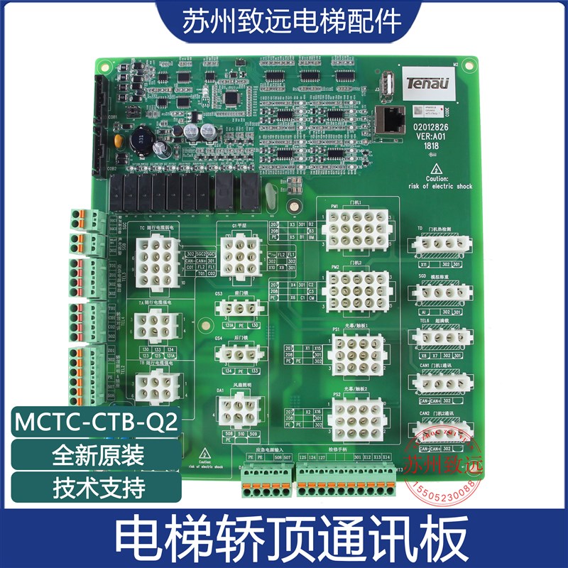 适用苏州帝奥 天奥电梯 奥菱达 轿顶通讯板 MCTC-CTB-Q2 全新原装