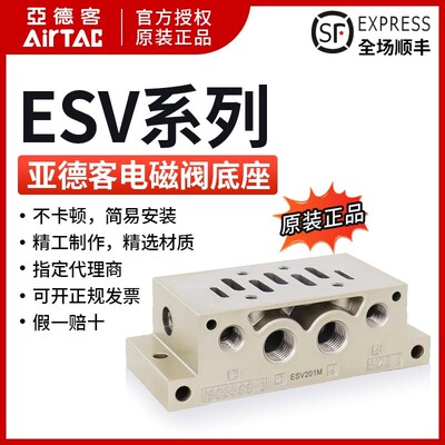 亚德客 ESV410 电磁阀 底座 ESV401M ESV402M ESV403M 正品