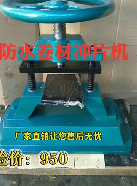 CP-25/50型防水卷材冲片机橡胶塑料裁片机手动电动液压气动冲片机