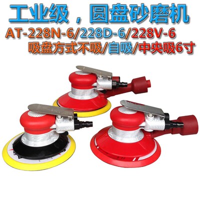 台湾贝斯特 气动打磨机 AT-228N-6/圆盘砂磨机/砂纸机/抛光机/6寸