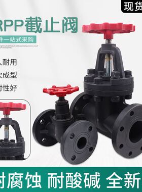 FRPP停止阀塑料法兰耐酸碱腐蚀法兰式连接流量调节阀污水处理阀门