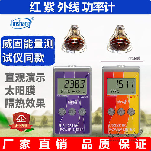 林上红外功率计LS122威固能量检测仪紫外线LS123太阳膜隔热测试仪