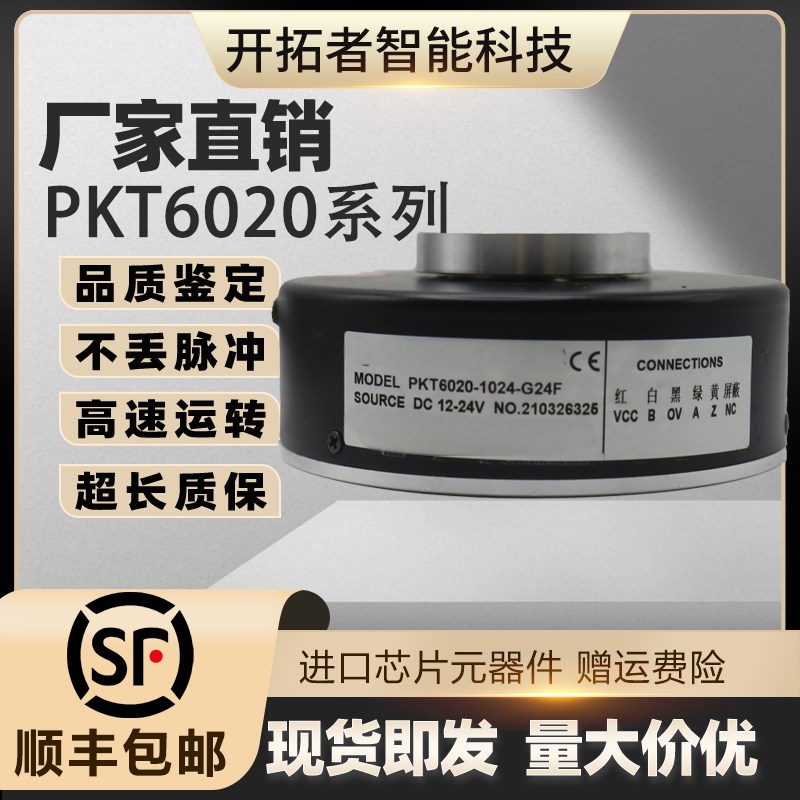 长春三峰PKT6020-1024-G24F数控机床光电旋转电梯空心轴编码器500