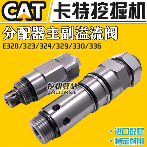 卡特320/323/324/329/330/336 D B C分配器主炮副炮溢流阀安全阀