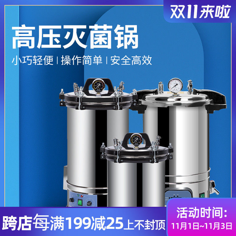 上海尚仪 不锈钢手提式高压灭菌锅实验室消毒锅蒸汽高温灭菌器18L