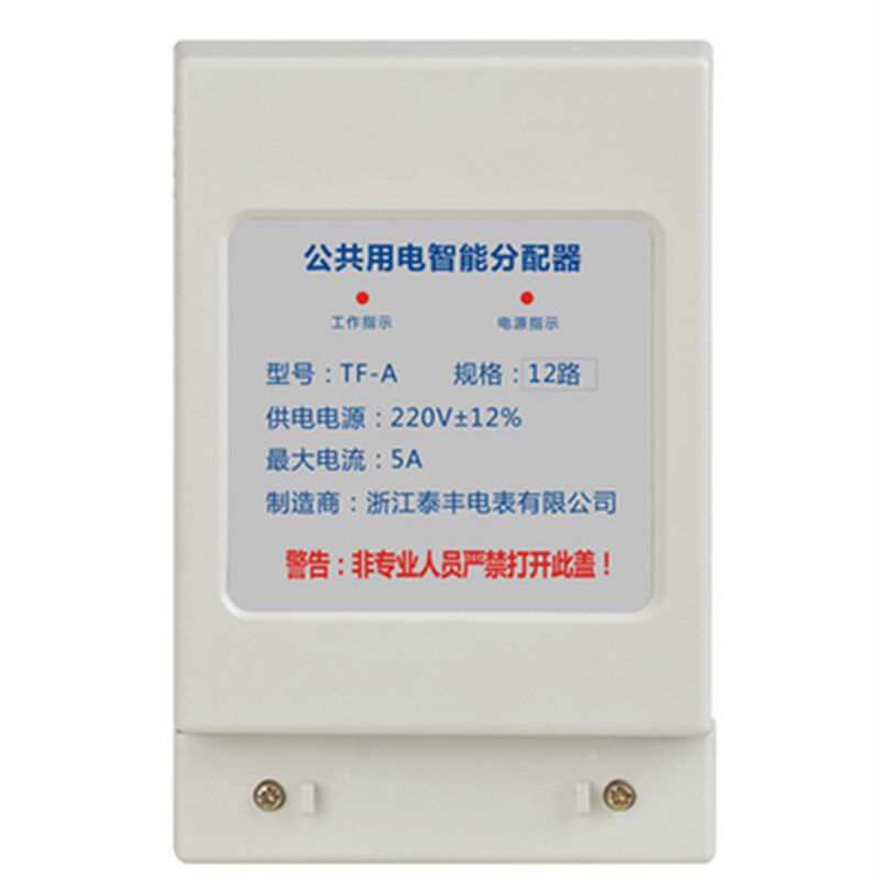 浙江泰丰均分器12户18户公共用电智能均分器楼道分摊器分配器220V