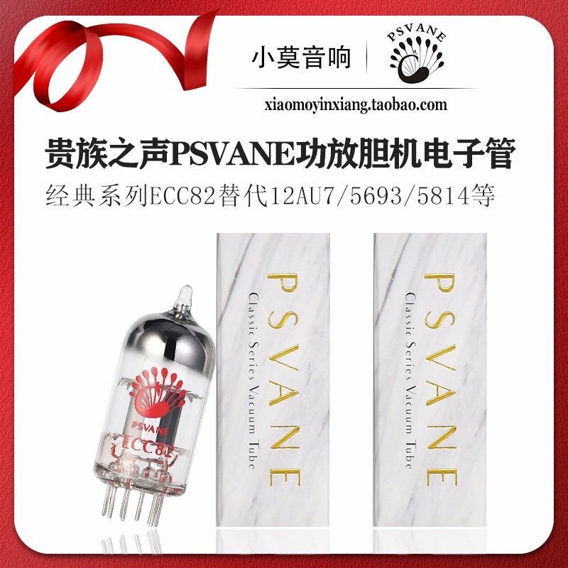 PSVANE贵族之声 经典系列ECC82电子管代替 12AU7 5693 5814等型号