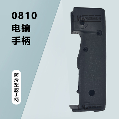 配0810电镐开关手柄東成Z1G-FF-6开关手把塑料后手柄精品电镐配件