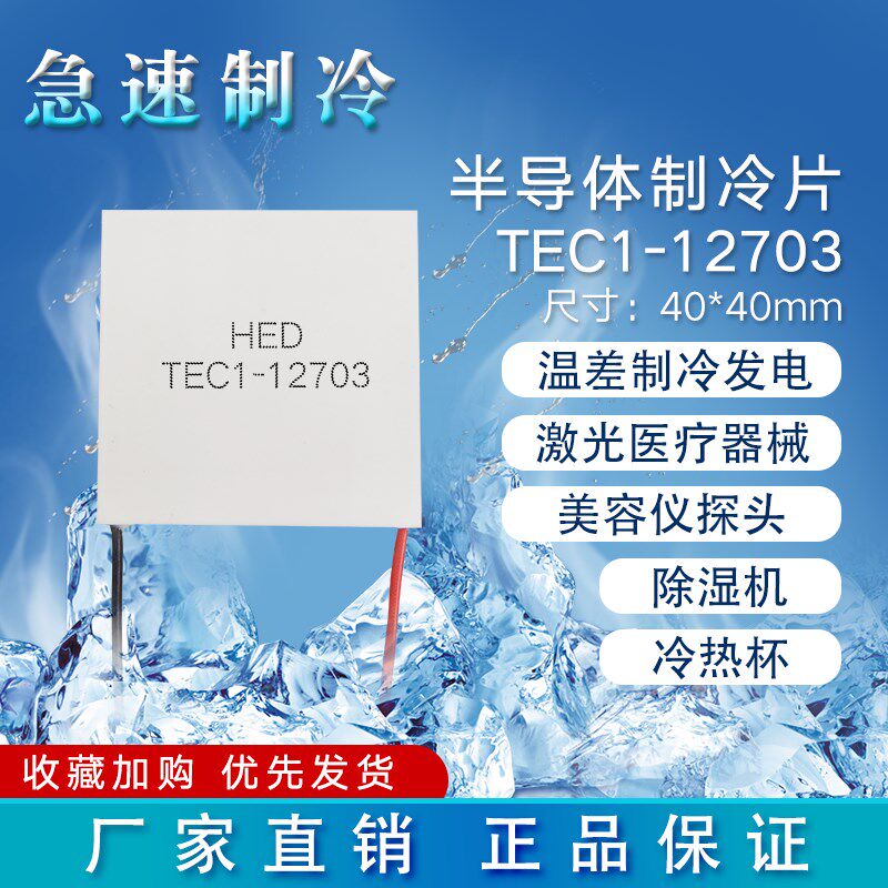半导体制冷片TEC1-12703温差片12V帕尔贴除湿机致冷片模块40*40mm