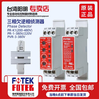 阳明FOTEK相序保护继电器PR-K1 PR-1 PVR-3三相欠逆相侦测器导轨