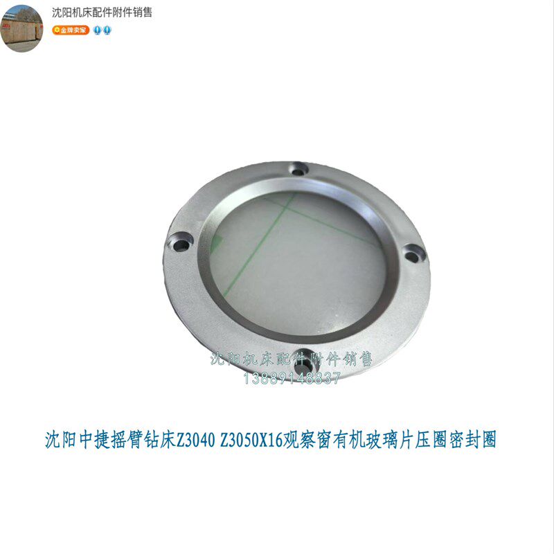 沈阳机床中捷Z3040 Z3050X16 Z3080油窗压盖 压圈有机玻璃片