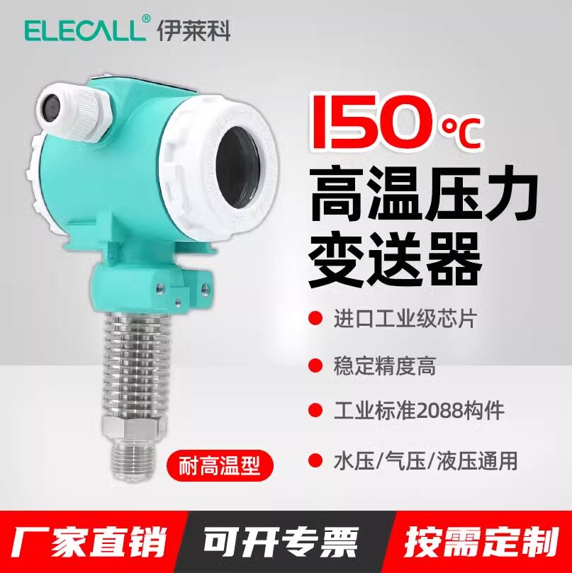 伊莱科智能数显耐高温压力变送器防爆锅炉一体化4-20ma温度传感器
