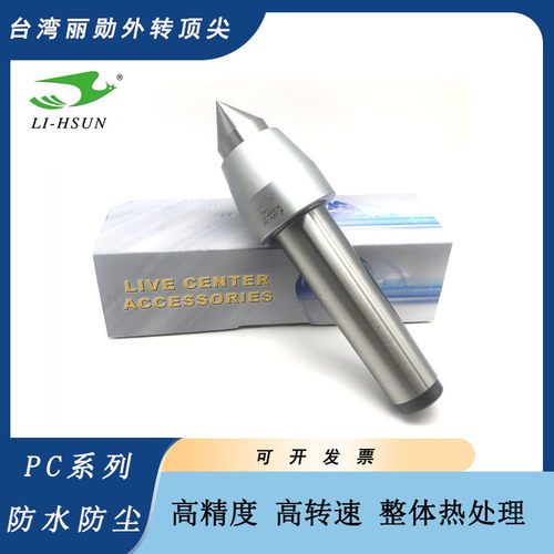 台湾丽勋高精度回转顶尖PC-MT.4高转速轻负荷数控车床活动顶针