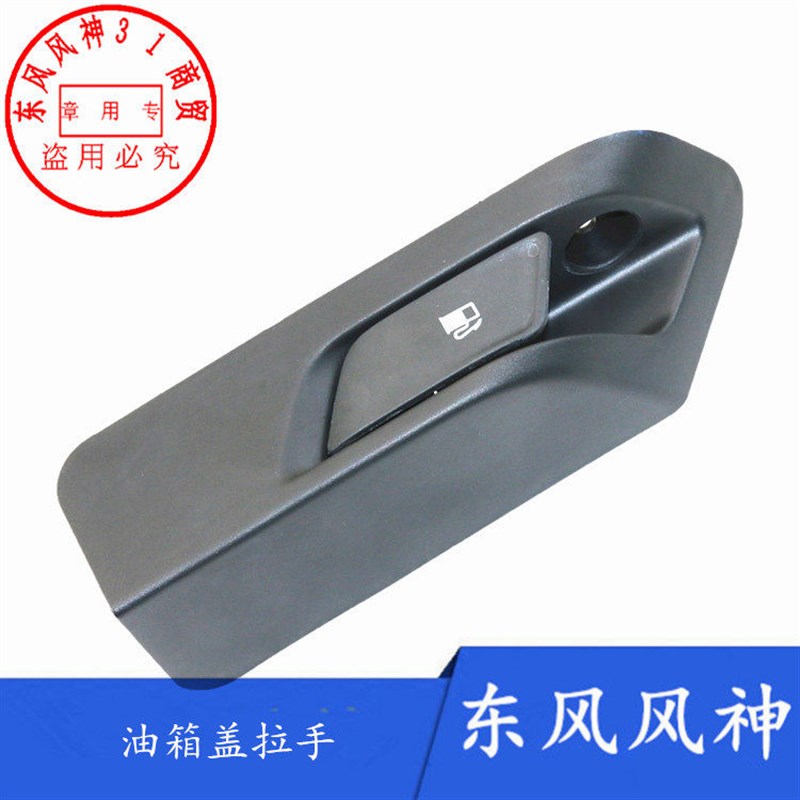 适配东风风神AX3油箱盖开启开关AX3加油口盖拉手正品