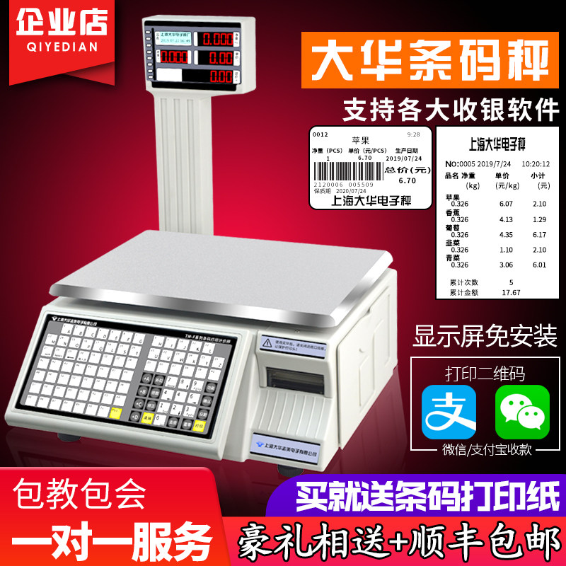 大华条码秤tm-f水果店超市带打印收银秤称重一体机打码电子秤商用