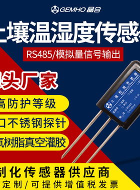 土壤温湿度传感器变送器rs485水分检测仪大棚土壤养分电导率监测