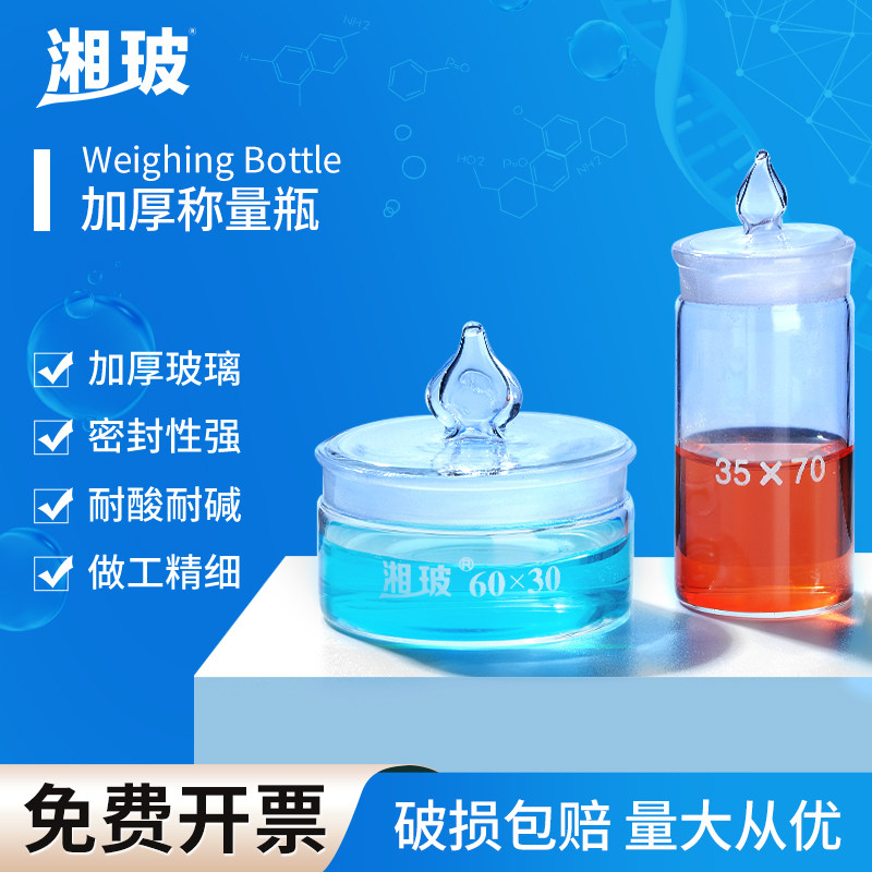 湘玻玻璃称量瓶扁形称量皿高型称量瓶实验室带盖实验器皿80*40