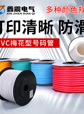 PVC机打彩色号码管空白梅花内齿线号标记套管1.5-25平方编码管