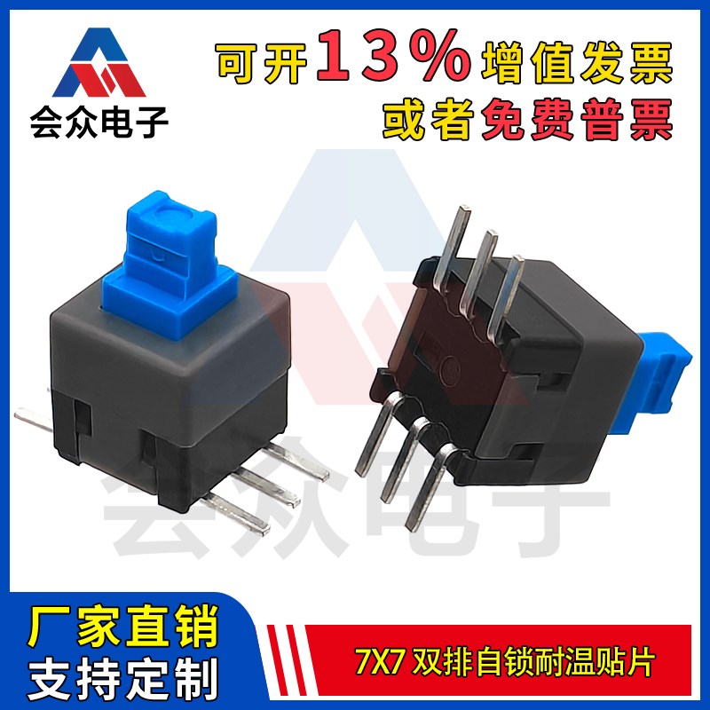 会众7x7双排6P  自锁贴片高头环保耐高温 7*7自锁开关厂家高品质