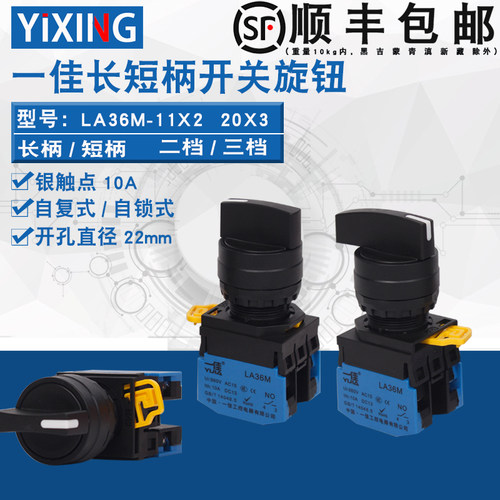 一佳长短柄选择旋钮开关二挡三档自锁自复位LA36M-11X21/20X31/22