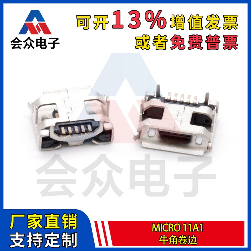 会众 5P牛角母座11A1 卷边迈克USB接口 贴片 带牛角有边 铜壳