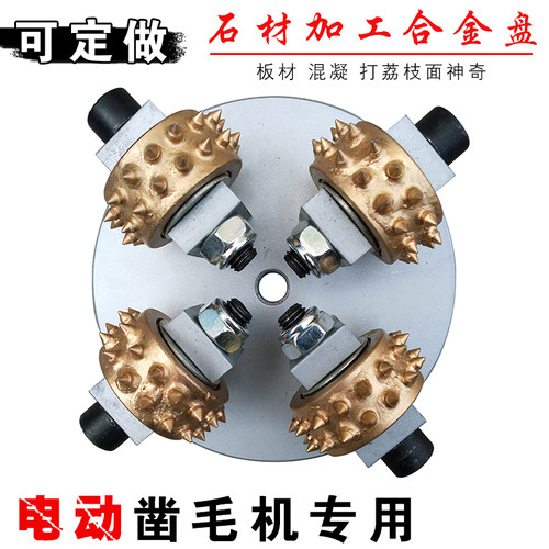 电动凿毛机合金磨盘滚轮石材混凝土花岗岩打荔枝麻面加磨工具M14