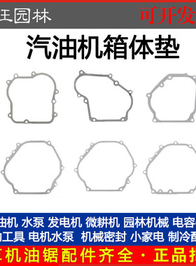 汽油发电机箱体垫配件水泵152/168/170/188/190F合箱垫片边盖垫