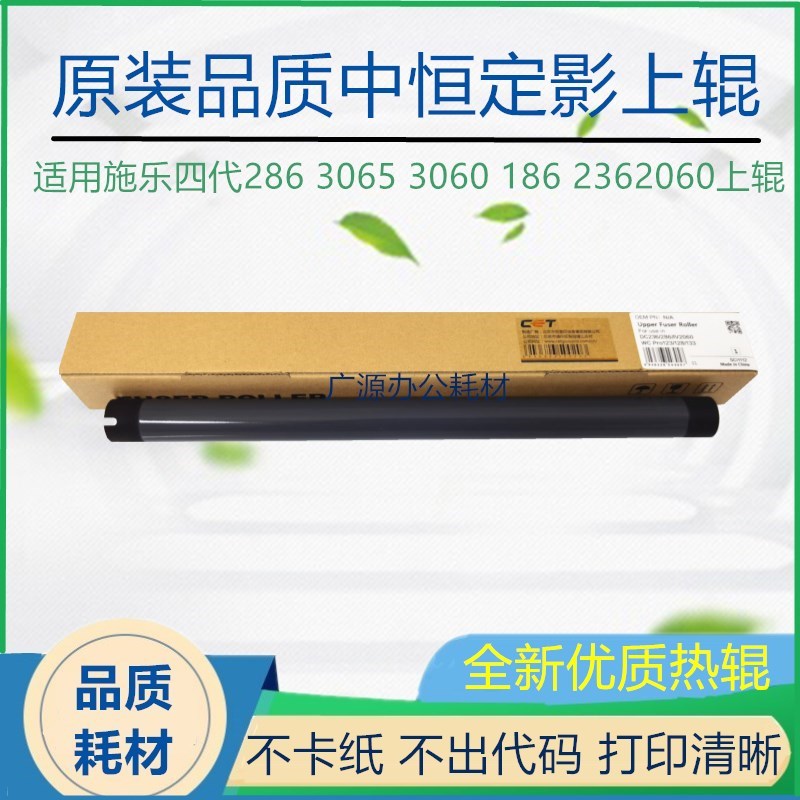 中恒CET施乐236 286 2056 IV2060 3060 3065上辊定影热辊下辊压辊图片