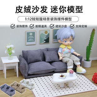 1:12娃娃屋dollhouse迷你家具模型袖珍沙发模型微缩皮绒休闲沙发
