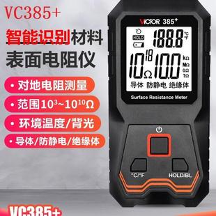 胜利表面电阻测试仪低电阻测量仪VC385+静电阻抗绝缘阻抗测试仪器