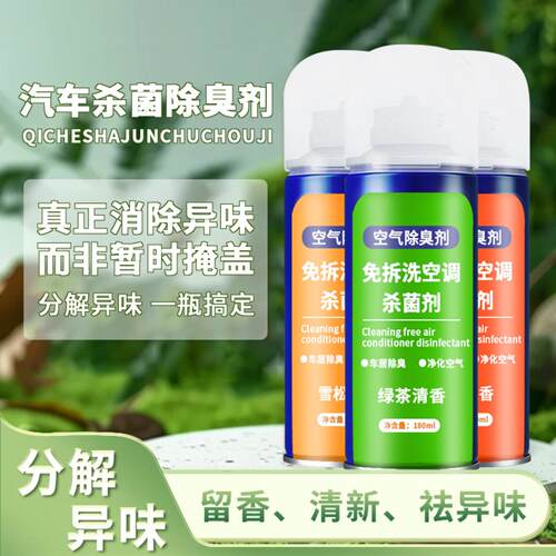 车载香薰除异味杀菌喷雾空调专用