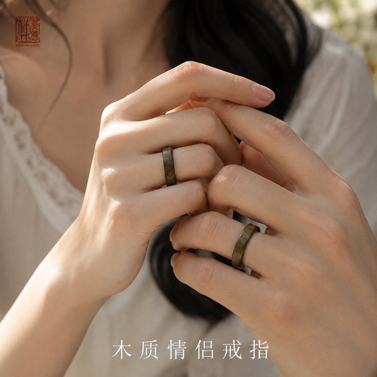 木质戒指复式戒指天然绿檀木情绪稳定简约个性素系情侣款叠戴对戒